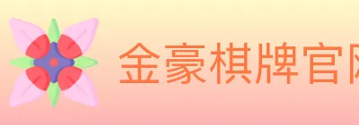 金豪棋牌官网 logo